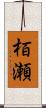 栢瀬 Scroll
