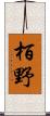 栢野 Scroll