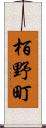 栢野町 Scroll