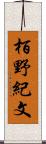 栢野紀文 Scroll