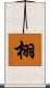 栩 Scroll