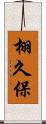 栩久保 Scroll