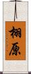 栩原 Scroll