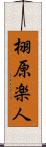 栩原楽人 Scroll