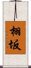 栩坂 Scroll