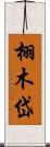 栩木岱 Scroll
