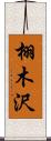 栩木沢 Scroll