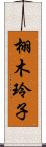 栩木玲子 Scroll