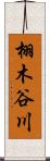 栩木谷川 Scroll