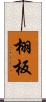栩板 Scroll