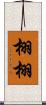 栩栩 Scroll