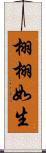 栩栩如生 Scroll