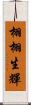 栩栩生輝 Scroll