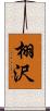 栩沢 Scroll