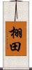 栩田 Scroll