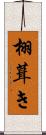 栩葺き Scroll