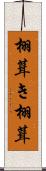 栩葺き Scroll