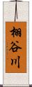 栩谷川 Scroll
