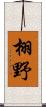 栩野 Scroll