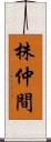 株仲間 Scroll