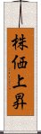 株価上昇 Scroll