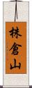 株倉山 Scroll