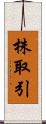 株取引 Scroll