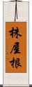 株屋根 Scroll