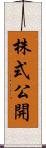 株式公開 Scroll