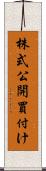 株式公開買付け Scroll