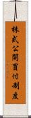 株式公開買付制度 Scroll