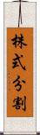 株式分割 Scroll