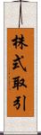株式取引 Scroll