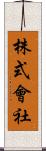 株式會社 Scroll
