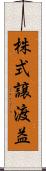 株式譲渡益 Scroll