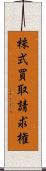 株式買取請求権 Scroll