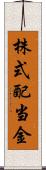 株式配当金 Scroll