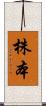 株本 Scroll