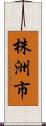 株洲市 Scroll