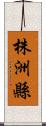 株洲縣 Scroll