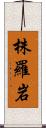 株羅岩 Scroll