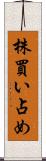 株買い占め Scroll