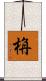 栴 Scroll
