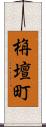 栴壇町 Scroll
