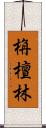 栴檀林 Scroll