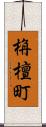 栴檀町 Scroll