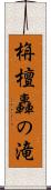 栴檀轟の滝 Scroll