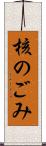 核のごみ Scroll