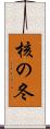 核の冬 Scroll