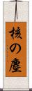 核の塵 Scroll